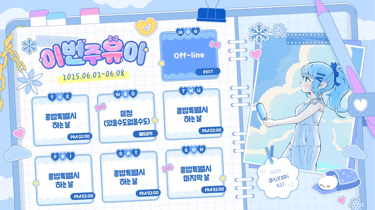 💙 2025.06.02 ~ 06.08 유이 스케줄입니다! 💙

내 콩생이 끝나가고 이써... 안됴이 ;ㅁ;
이번주도 잘 부타캐 사랑해애 💙