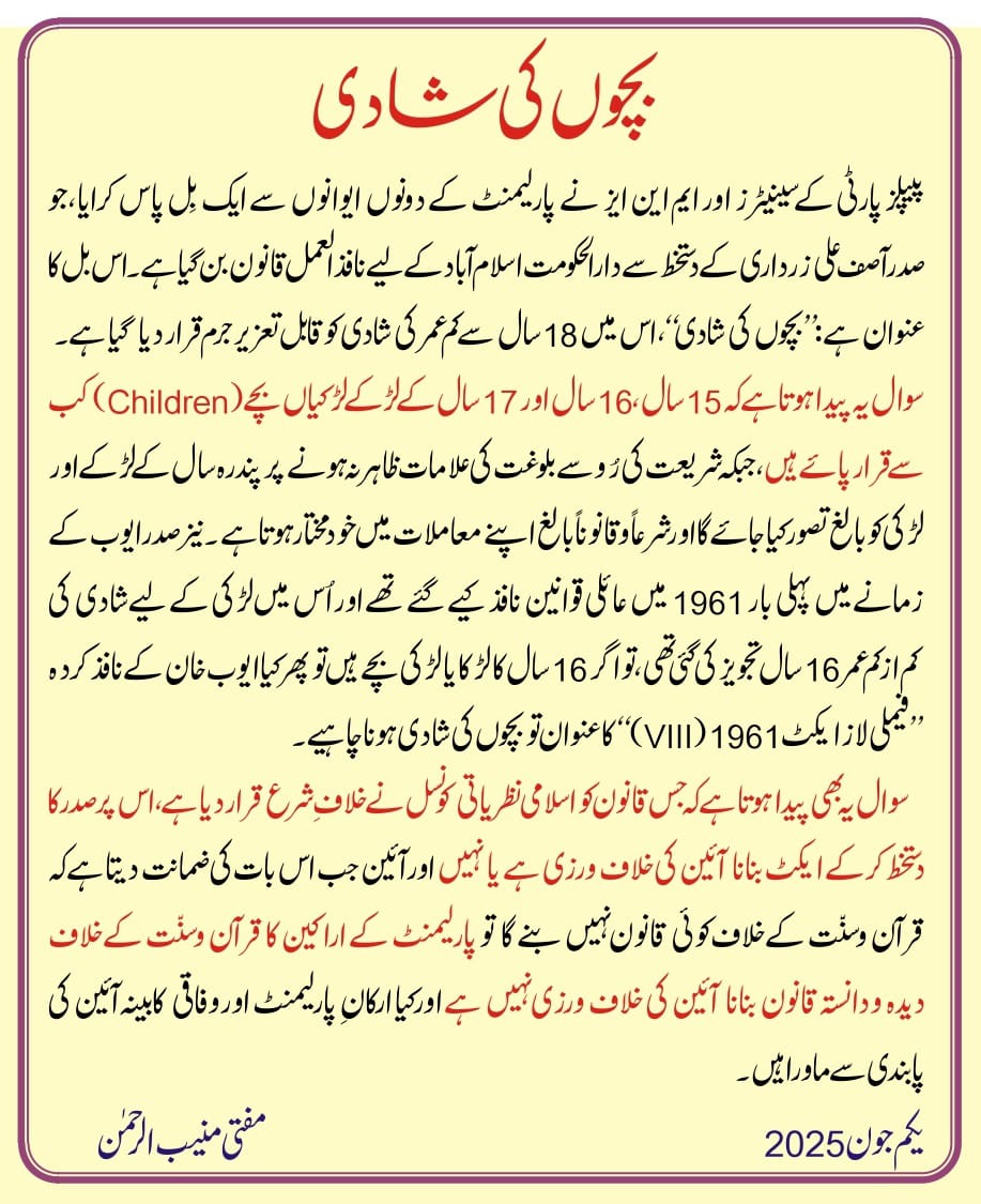 بچوں کی شادی!

یکم جون 2025
