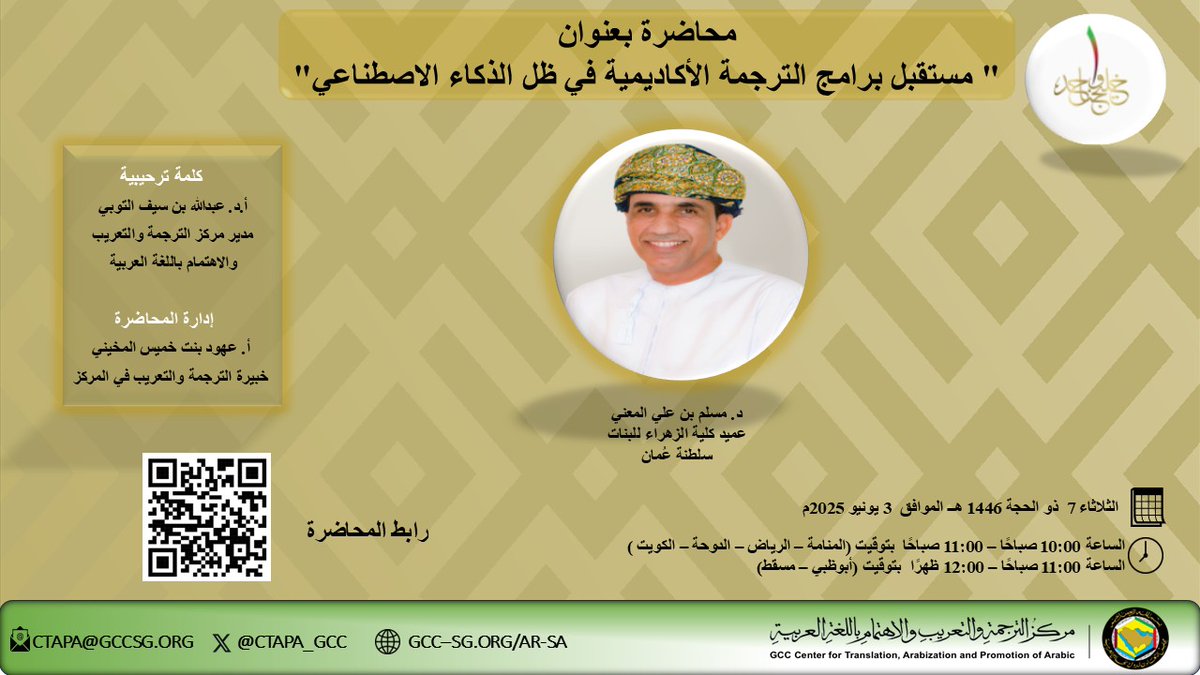 مركز الترجمة والتعريب والاهتمام باللغة العربية (@ctapa_gcc) on Twitter photo ينظم المركز محاضرة بعنوان: " مستقبل برامج الترجمة الأكاديمية في ظل الذكاء الاصطناعي " عبر منصة (زوم)، حسب الموعد الموضَّح في الإعلان أدناه، يقدمها د. مسلم بن علي المعني، عميد كلية الزهراء للبنات في سلطنة عُمان.
رابط المحاضرة:
us06web.zoom.us/j/87040440301?…
<a href="/GCCSG/">مجلس التعاون</a> ينظم المركز محاضرة بعنوان: " مستقبل برامج الترجمة الأكاديمية في ظل الذكاء الاصطناعي " عبر منصة (زوم)، حسب الموعد الموضَّح في الإعلان أدناه، يقدمها د. مسلم بن علي المعني، عميد كلية الزهراء للبنات في سلطنة عُمان.
رابط المحاضرة:
us06web.zoom.us/j/87040440301?…
<a href="/GCCSG/">مجلس التعاون</a>