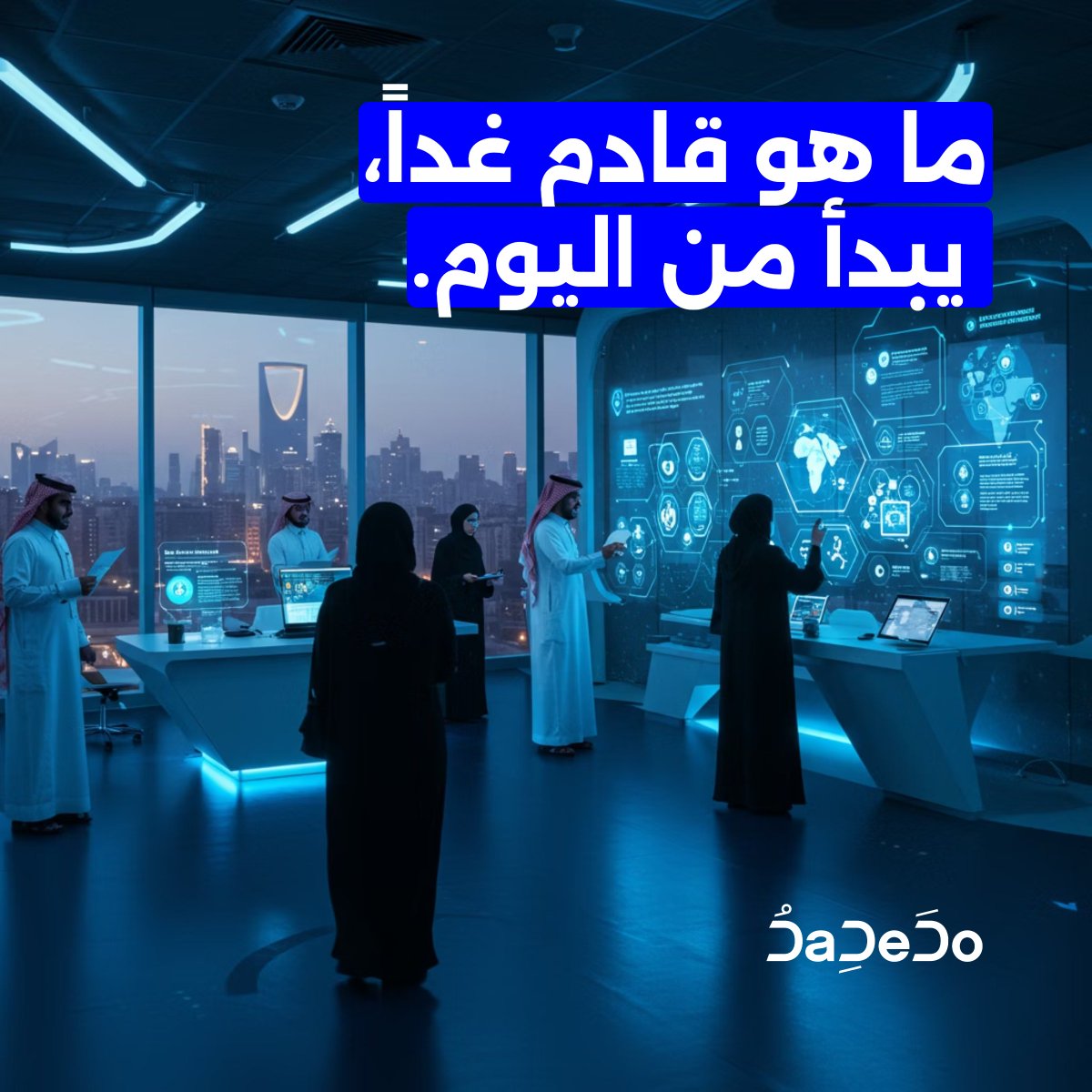 DaDeDoAgency's tweet photo. بعد مرور خمسة أشهر من عام 2025، لا يزال التقدم في بدايته. التحديات التي تواجهها المنظمات اليوم ليست مجرد قضايا ثقافية أو استراتيجية أو ضعف في التواصل — لكنها تتعلق بالتكامل، والسرعة، والقدرة على التكيف في عالم سريع التغير.

في عام 2025، نركز على تطوير:

1- أدوات تفاعل مدفوعة بالذكاء الاصطناعي لتوفير رؤى أعمق

2- حلول لإدارة التغيير في فترات التحول المعقدة

3- شراكات عالمية لتوسيع نطاق التميز

لأن مستقبل العمل لن يُبنى على نماذج ثابتة، بل على أنظمة مصممة خصيصًا لتناسب طبيعة الأفراد، السرعة، والأهداف التي تسعى إليها المؤسسات.

تواصل معنا الآن واكتشف كيف يمكن أن تبدو التحولات في منظمتك.

#مستقبل_العمل #الابتكار_المؤسسي #التحول_الاستراتيجي #قيادة_2025 #DaDeDo