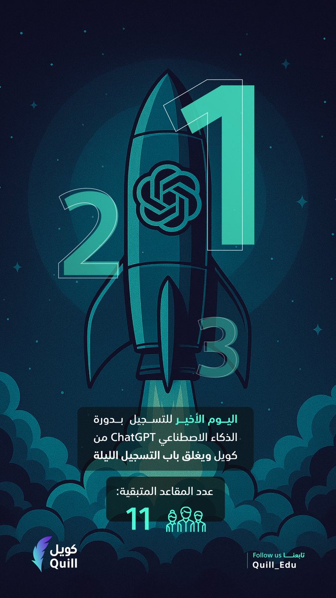 🛑 يوم واحد فقط على الانطلاقة!
دورة ChatGPT من كويل 🚀

📌 للتسجيل:
Quilledu.com

للمساعدة، تواصل معنا عبر الواتساب:
wa.me/966559120205