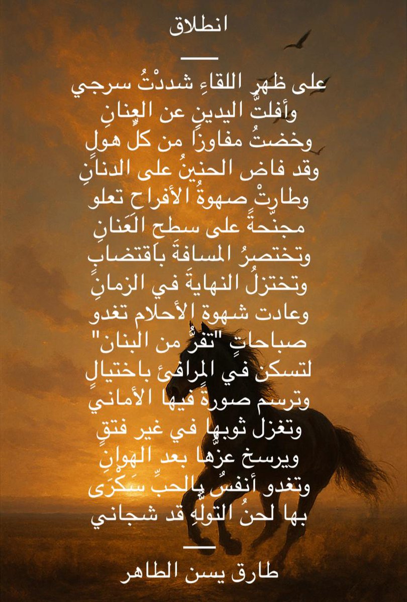 قصيدتي" انطلاق"
ـــــــ
على ظهر اللقاءِ شددْتُ سرجي
وأفلتُّ اليدينِ عن العِنانِ
وخضتُ مفاوزًا من كلِّ هولٍ
وقد فاض الحنينُ على الدنانِ
وطارتْ صهوةُ الأفراحِ تعلو
مجنّحةً على سطحِ العَنانِ