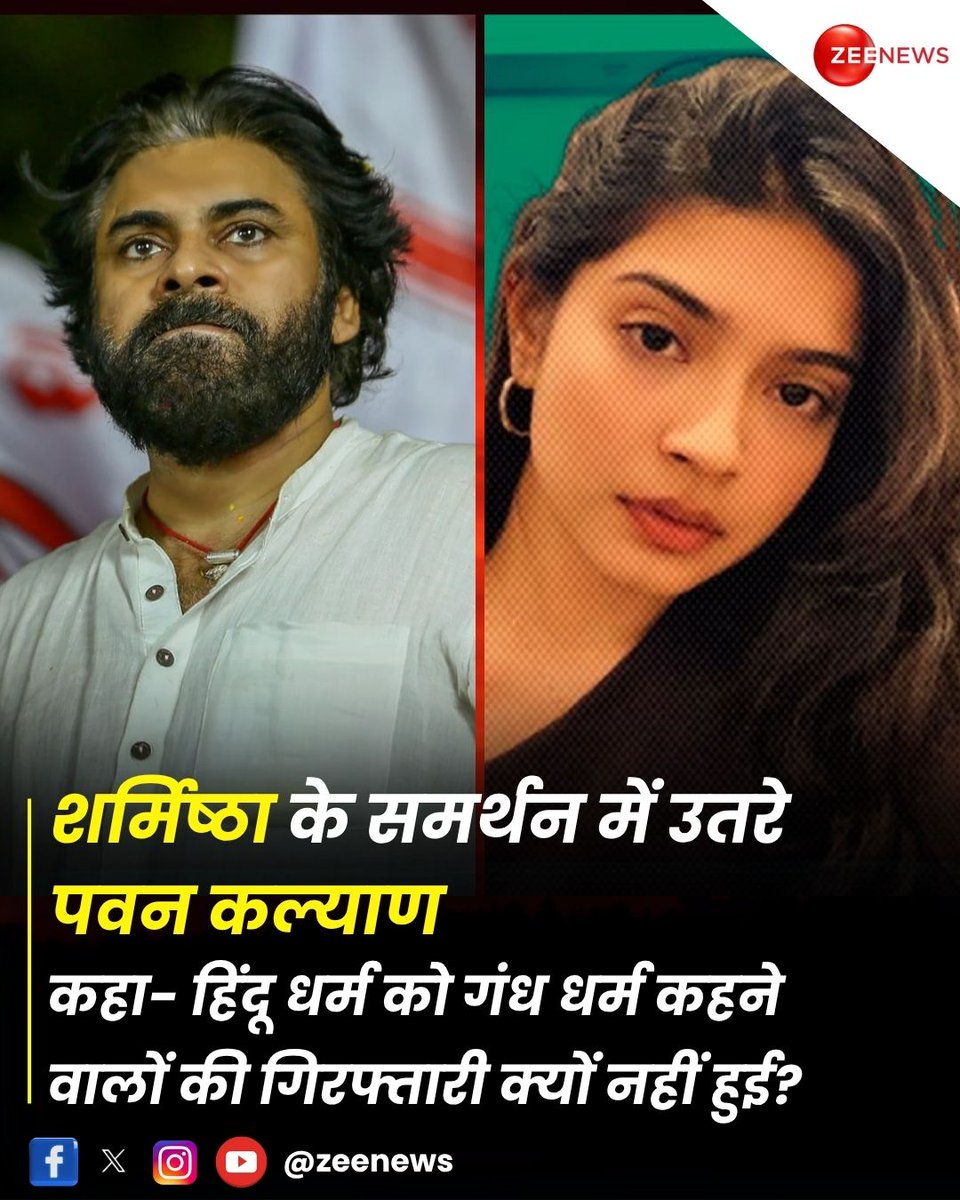 सिर्फ पवन कल्याण और कंगना रनौत ही क्यों |

देश के हर हिंदुत्ववादी नेता को शर्मिष्ठा के साथ आना चाहिए  | 

हिंदुओं एकजुट होजाओ और बना दो दवाब हिंदू नेताओं पर |

और लिख दो सोशल मिडिया पर आंदोलन का नया अध्याय | 

#sharmistha