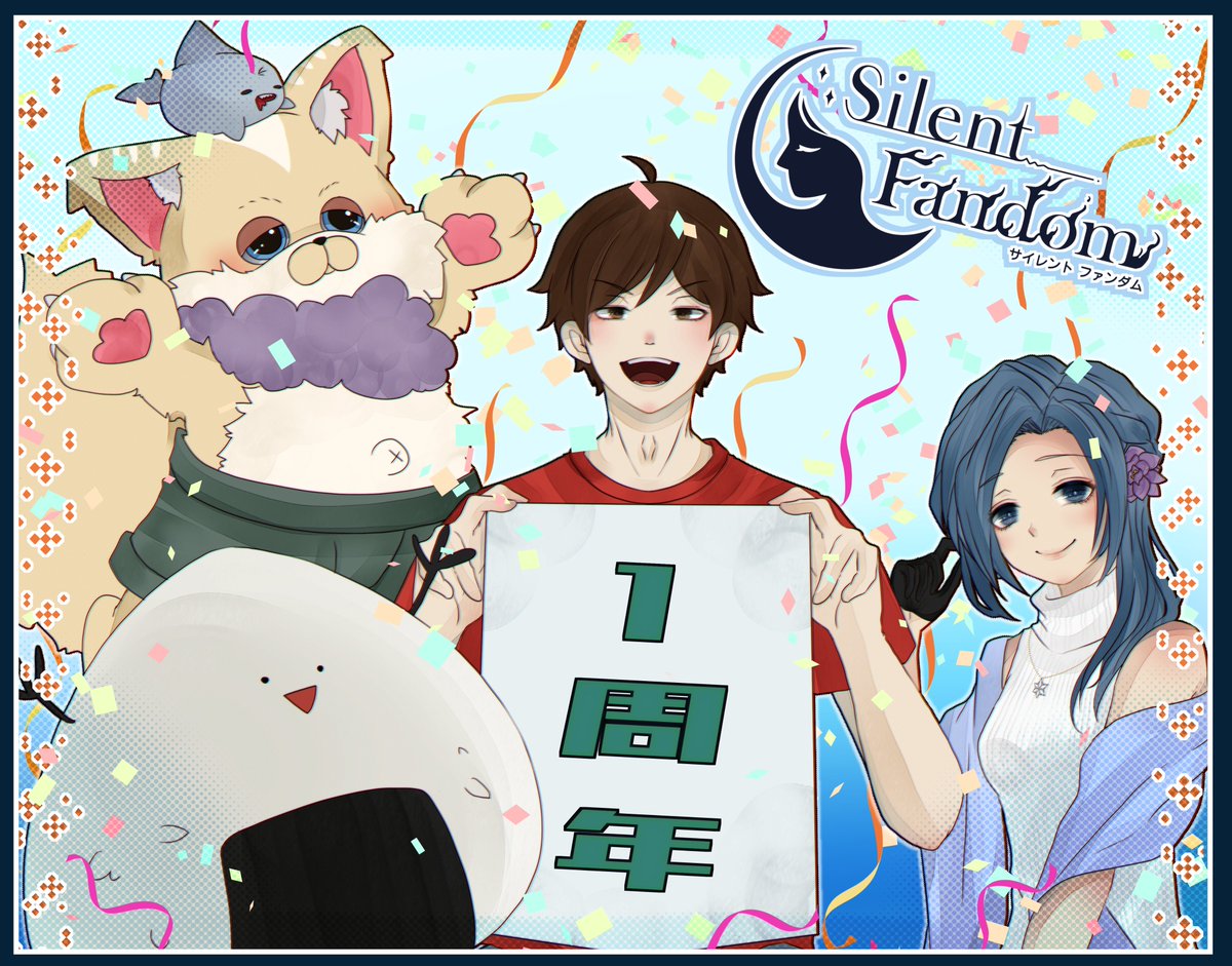 早いもので、Silent Fandom始動から1年が経過しました！
皆さまのおかげでこの1年間様々な経験をすることができましたが、まだまだやりたいことは沢山あるので、引き続きそれに向かって努力していこうと思います。
2年目もどうぞよろしくお願いします！
#Silent_F