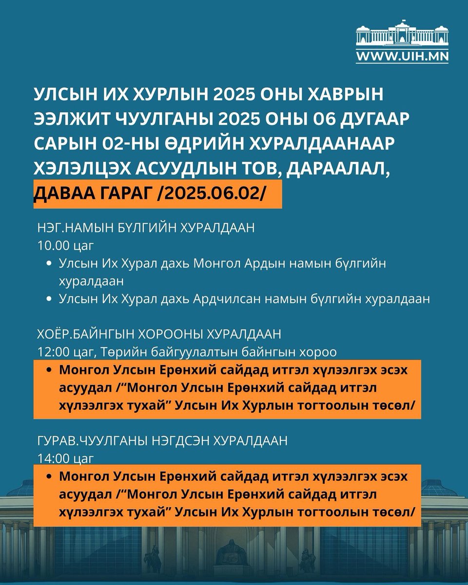 УИХ-ын Чуулганы 2025 оны 06 сарын 02-ны өдрийн хуралдаанаар хэлэлцэх асуудлын тов, дараалал

Ерөнхий сайдад итгэл хүлээлгэх тогтоолын төслийг маргааш буюу Даваа гарагт хэлэлцэнэ. 
Харин Огцруулах Даваа гараг | Огцрох амархан жагсаал Сүхбаатарын талбайд 11 цагт эхэлнэ.