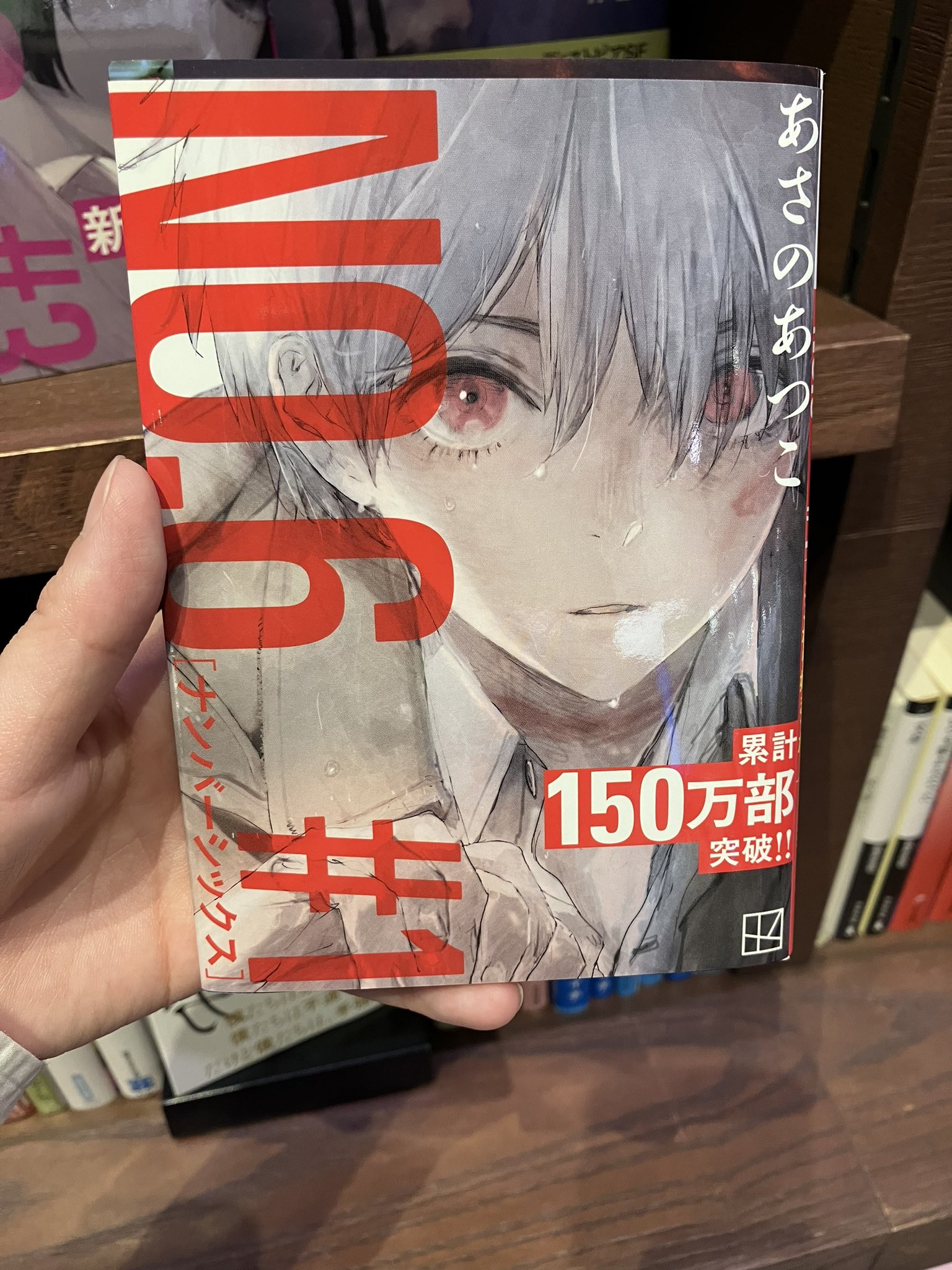 直筆サイン本 未読品 NO.6［ナンバーシックス］再会 #1
