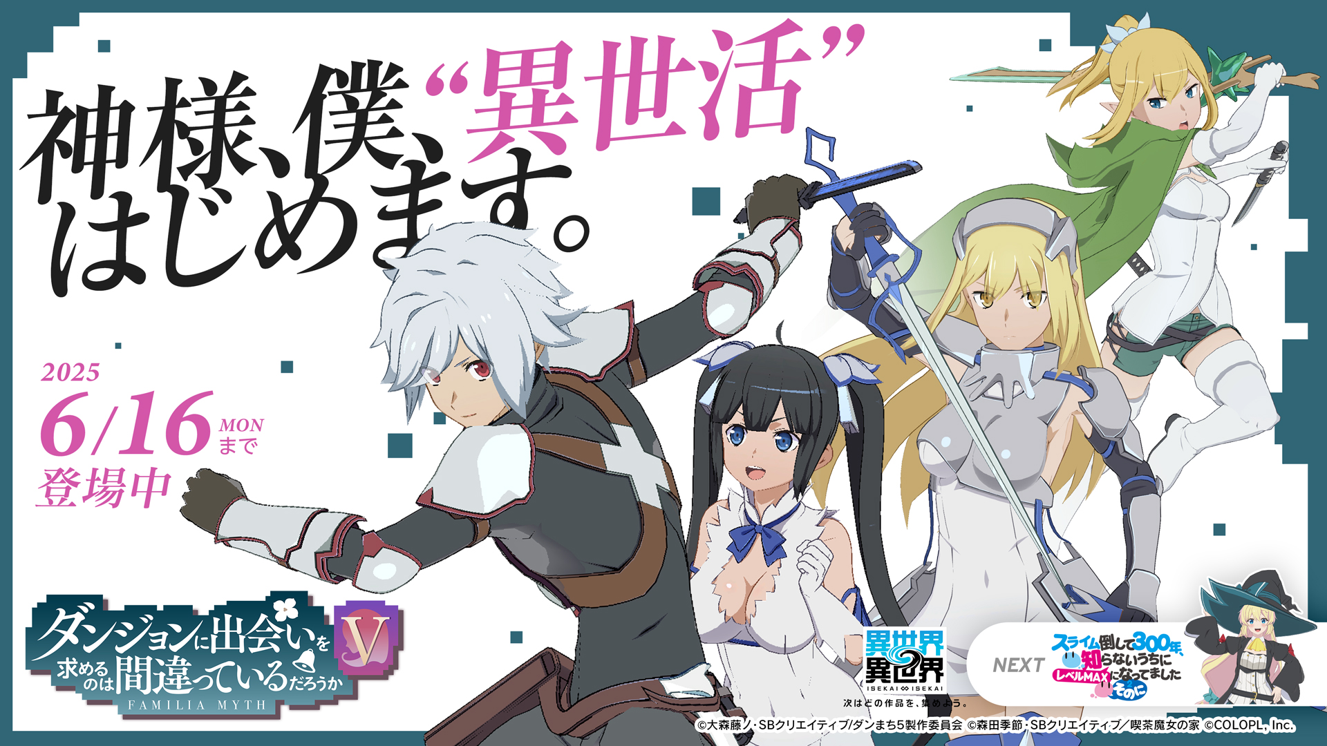 ◇ダンまち 番宣B2サイズポスター  / ヘスティア  アイズ ラノベ アニメ化 異世界∞異世界【公式】 on X: 