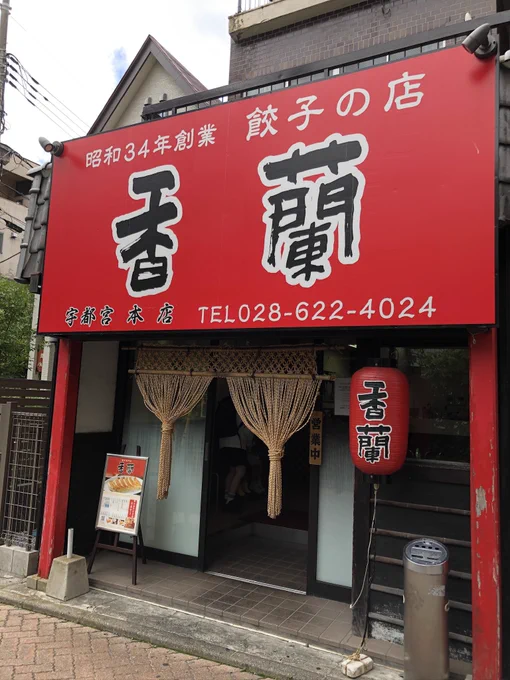 餃子の街に来たので