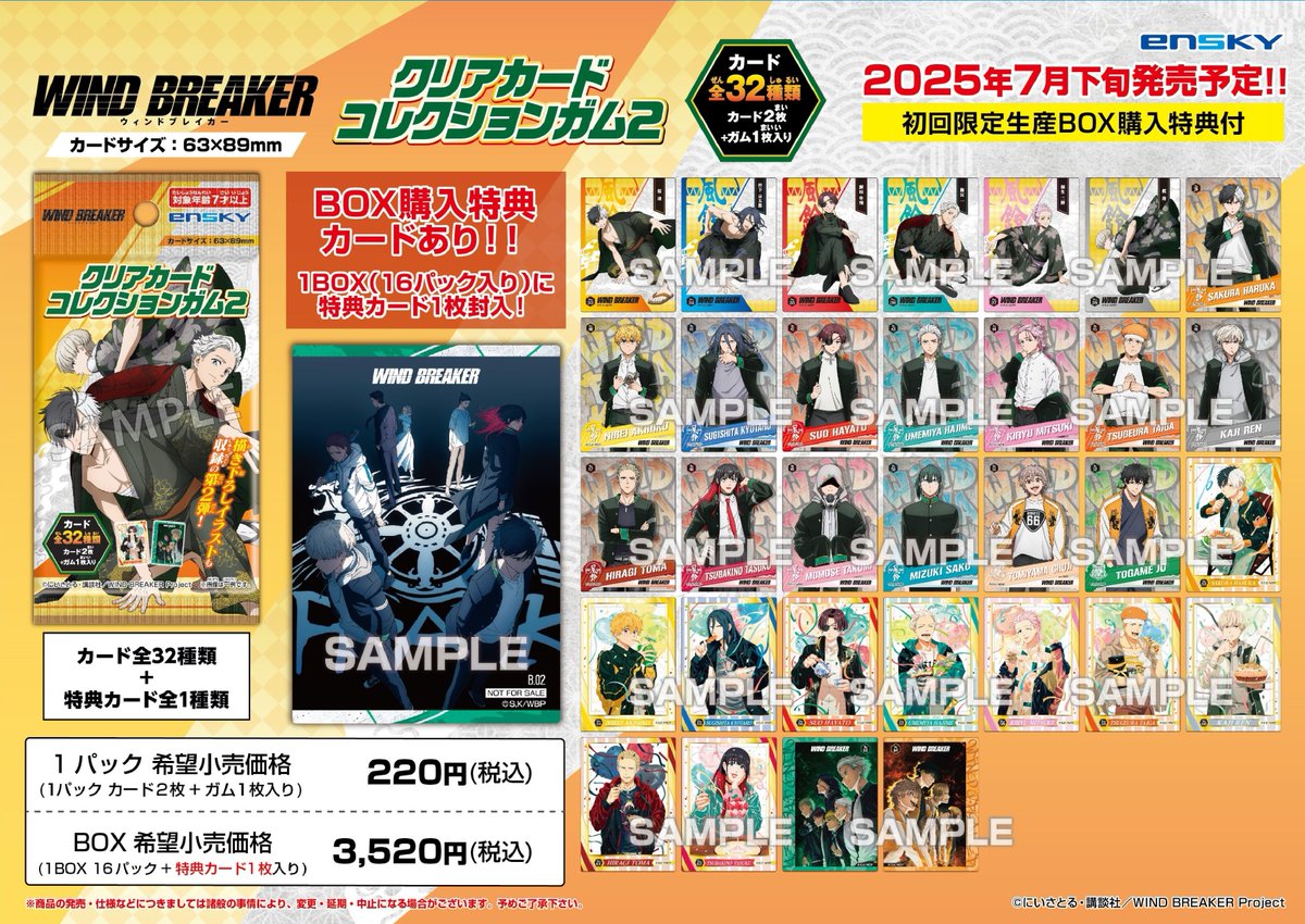 2025年7月下旬発売「WIND BREAKER」クリアカードコレクションガム2