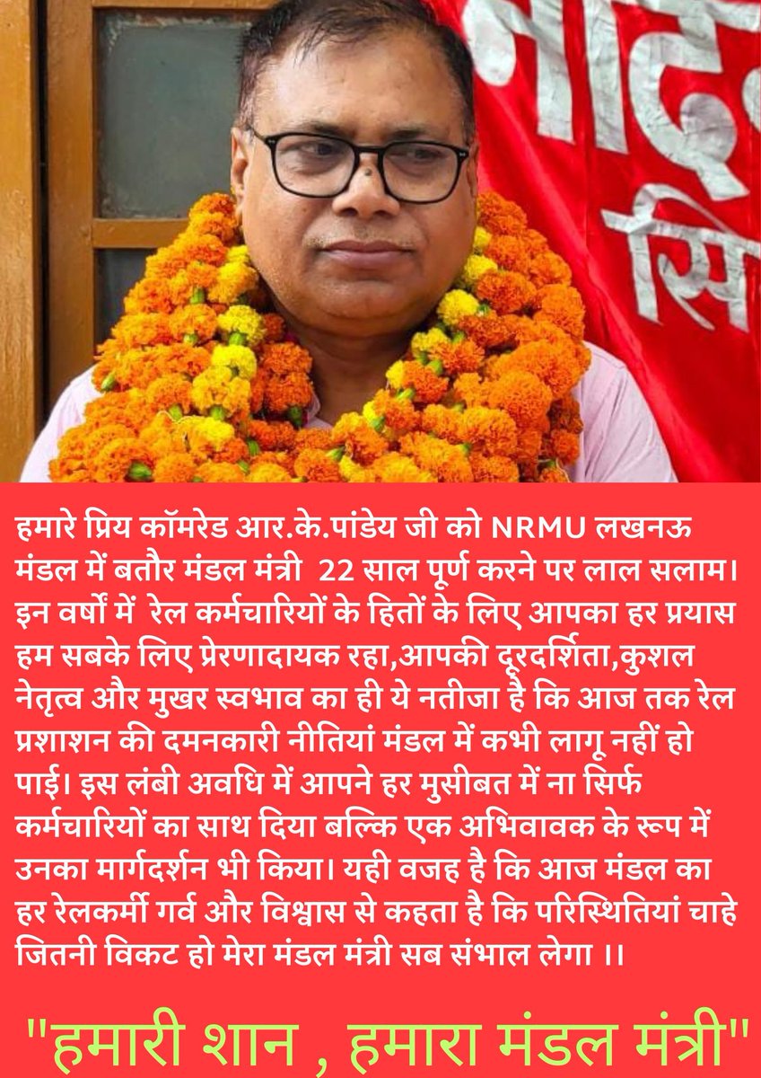 एक नेता,एक अभिवावक,एक प्रेरणा।। उन सबका मिश्रण हैं हमारे मंडल मंत्री में जो एक व्यक्ति को प्रतिष्ठावान बनाता है ।। 22 साल बेमिसाल।।
#union #NRMU #indianrailways #AIRF #CentralGovernment #lucknowrailways #lucknow #railways #GovernmentEmployees #Leadership