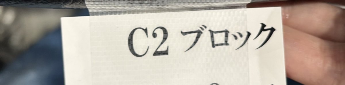 500731K's tweet photo. @HaruTae__9502 そうです。アリーナのc2ブロック側のトイレ側にいます。 https://t.co/NiTk6a2t6O