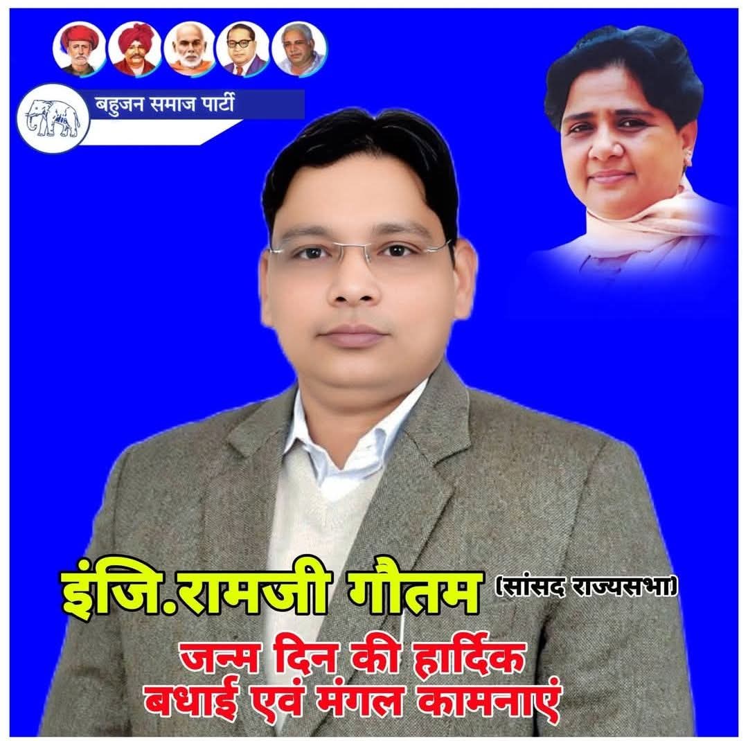 बहुजन समाज पार्टी के नेशनल कोऑर्डिनेटर एवं राज्यसभा सांसद माननीय इंजी.रामजी गौतम जी को जन्म दिन की हार्दिक बधाई एवं मंगलकामनाएं हम आपके उत्तम स्वस्थ्य व दीर्घायु की कामना करते हैं प्रकृति आपको ऊर्जावान बनाए रखें 
<a href="/ramjigautambsp/">Er.Ramji Gautam MP Rajya Sabha</a> <a href="/Mayawati/">Mayawati</a> @Team_AkashAnand <a href="/AnandAkash_BSP/">Akash Anand</a>