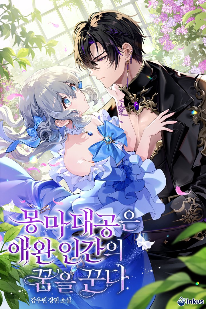 [WORK📝]
감우린 작가님의 <몽마대공은 애완인간의 꿈을 꾼다> 표지 작업하였습니다!✨ 작품은 리디북스에서 감상하실 수 있습니다. 

🔞성인인증필 : ridibooks.com/books/50970023…

15세 이용가 : ridibooks.com/books/50970023…