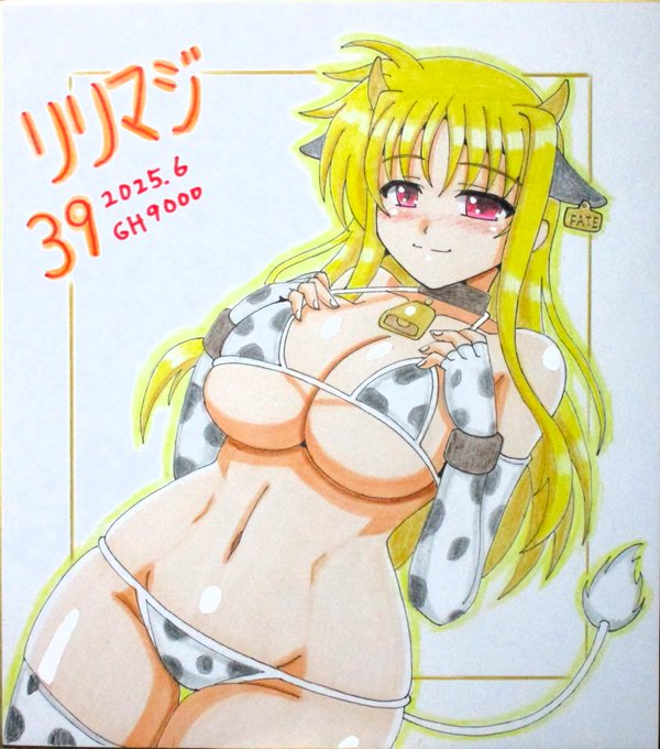 リリマジ色紙・牛ビキニフェイトさん完成しました～😆☺️ 
#リリマジ #リリマジ39 