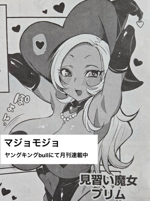 すしじろう新連載
「マジョモジョ」
第2話が明日発売のヤングキングbullに
掲載されております!読んでみてね♡ 
