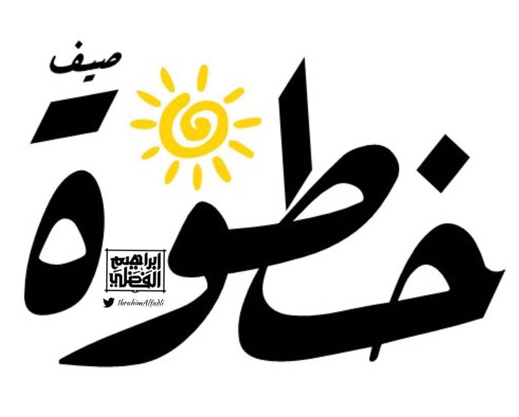 خطوة👣 ستتوقف تزامناً مع عيد الأضحى المبارك وكل عام وأنتم بخير.

وستعود بإذن الله مع تحدي خطوة👣 صيف☀️ السنة5️⃣ بحول الله وفضله بعد أيام التشريق مباشرة 🐑. 
التحدي سيكون متاح قريباً.⏳
بإنتظاركم كل أبوكم.🙏

3️⃣0️⃣0️⃣0️⃣ خطوة يومياً
8️⃣ أسابيع

دامت خطواتكم. 🙏