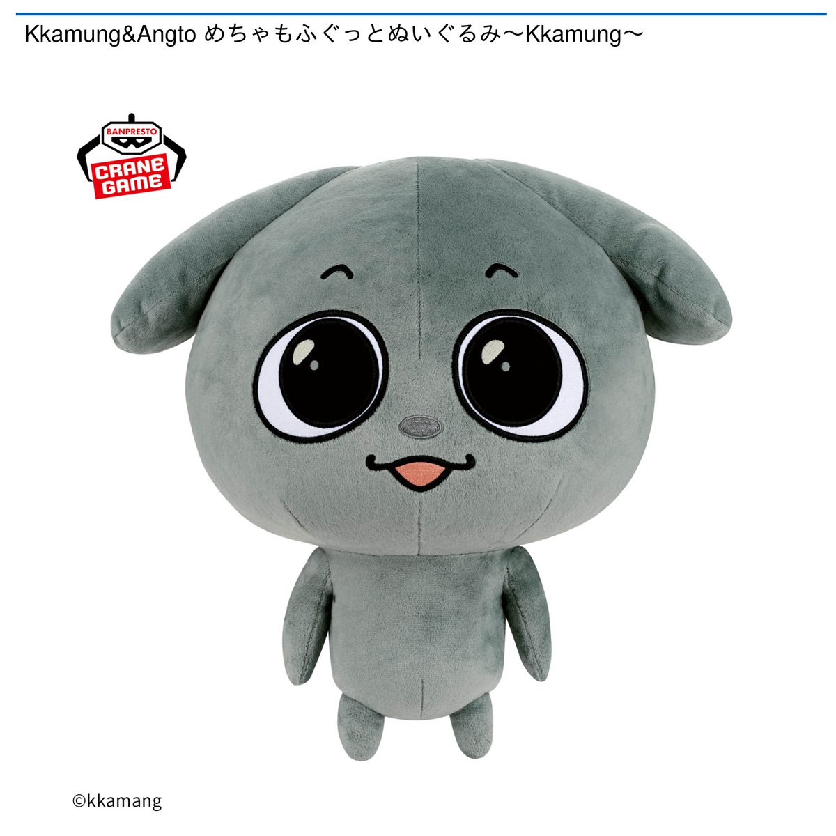 Kkamung&Angto めちゃもふぐっと ぬいぐるみ〜Angto〜 ナムコ オンラインクレーン」公式アカウント on X: