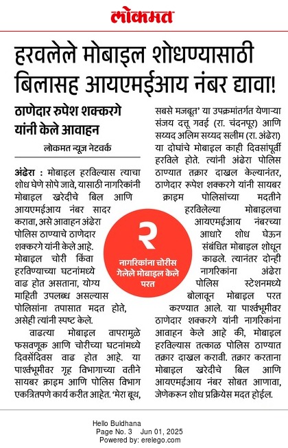 buldhanapolice1's tweet image. #IMEI| हरविलेला मोबाईल तक्रार देते वेळी  बील आणि आयएमईआय  मोबाइल नंबर सोबत आणावा पोलीस ठाणेदार अंढेरा यांचे आवाहन @maharashtra_hmo @DGPMaharashtra @IGP_AmtRange @MahaCyber1