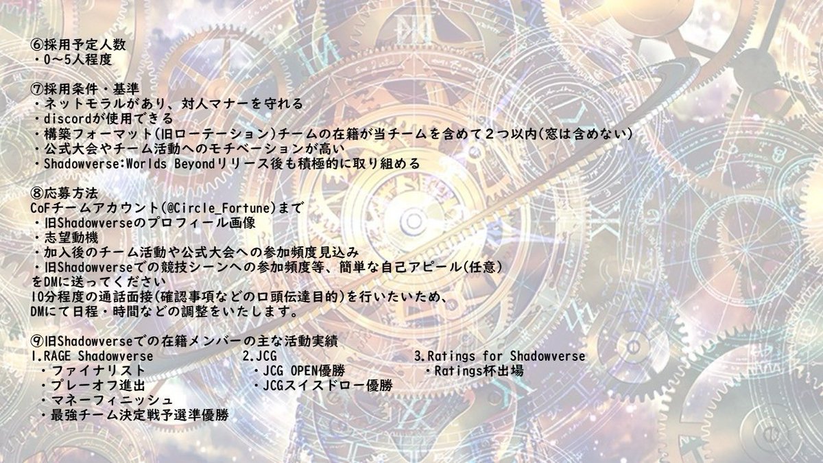CoFでは本日6月1日(日)〜6月13日(土)まで公募を行います。
日々モチベーション高く活発に活動しています！
加入したい方、公募要項を一読の上ぜひご応募ください🙇‍♂️
メンバー一同お待ちしています！
#シャドバ　#シャドバWB #ShadowverseWB  #シャドバチーム募集