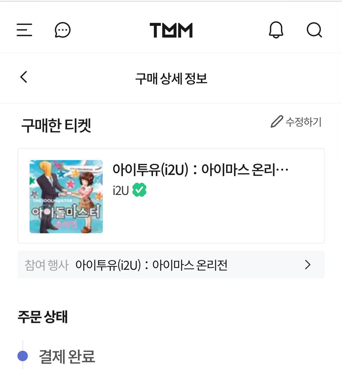 아이투유 티켓팅 성공이다!! 취소표 건지기 성공