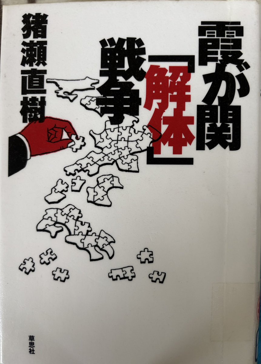 一人で勝手に
本リレー
第2355回
猪瀬直樹氏の
『霞ヶ関
「解体」
戦争』は、猪瀬氏にしか書けない貴重な本だ。
政治家は、どうしても役人に頼ることが多く、猪瀬氏のようなことができない。
でも、霞ヶ関の在り方は、時代と共に変化・変えていなかいとダメだ。