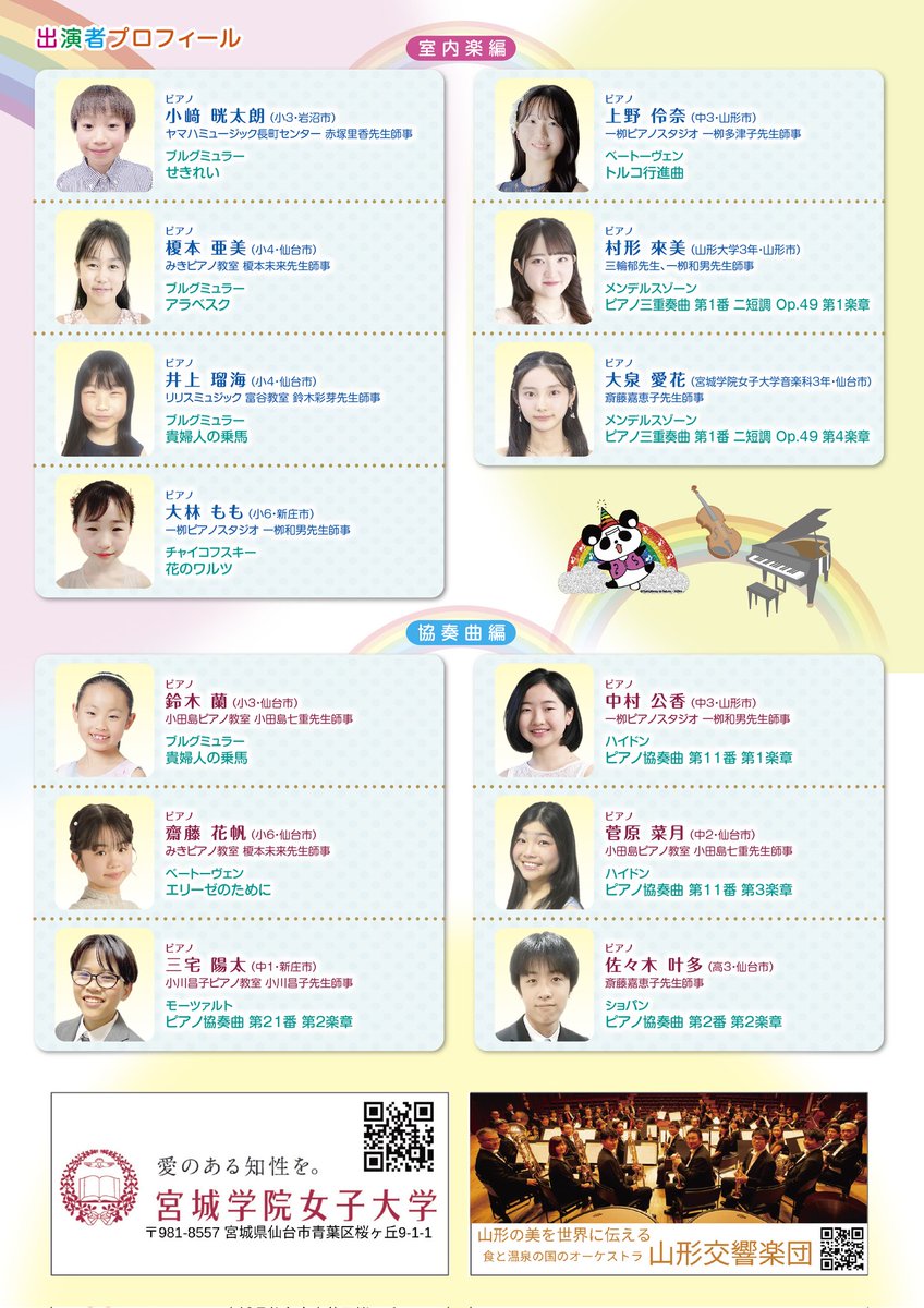 今年も開催します！
今年は７倍を超えるご応募の中から選ばれた小学生から大学生までのピアニストたちと音楽監督渡邊研多郎をはじめとする虹色講師陣が共演します🐼🌈
お盆の時期ですが、会場いーっぱいのお客様にお見守り頂けると嬉しいです！ご来場お待ちしております☺️♪