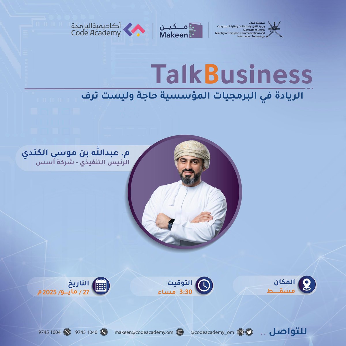 أكاديمية البرمجة (@codeacademy_om) on Twitter photo معسكرات #مكين ٢ | #مسقط
جلسات #TalkBusiness
حلقة مثرية بقيادة م/عبدالله الكندي، الرئيس التنفيذي لشركة <a href="/OSOS_tech/">OSOS | أسس</a>
تعرف منتسبو مكين على مجالات أعمال الشركة المرتبطة بمخرجات المعسكرات وفرص التوظيف والتدريب.. كما شارك المحاضر خبرته المهنية واجاب على التساؤلات واسدى نصائح مهمة معسكرات #مكين ٢ | #مسقط
جلسات #TalkBusiness
حلقة مثرية بقيادة م/عبدالله الكندي، الرئيس التنفيذي لشركة <a href="/OSOS_tech/">OSOS | أسس</a>
تعرف منتسبو مكين على مجالات أعمال الشركة المرتبطة بمخرجات المعسكرات وفرص التوظيف والتدريب.. كما شارك المحاضر خبرته المهنية واجاب على التساؤلات واسدى نصائح مهمة