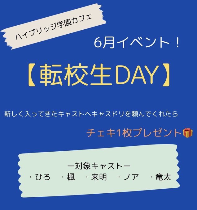 ハイブリッジ学園カフェのツイート