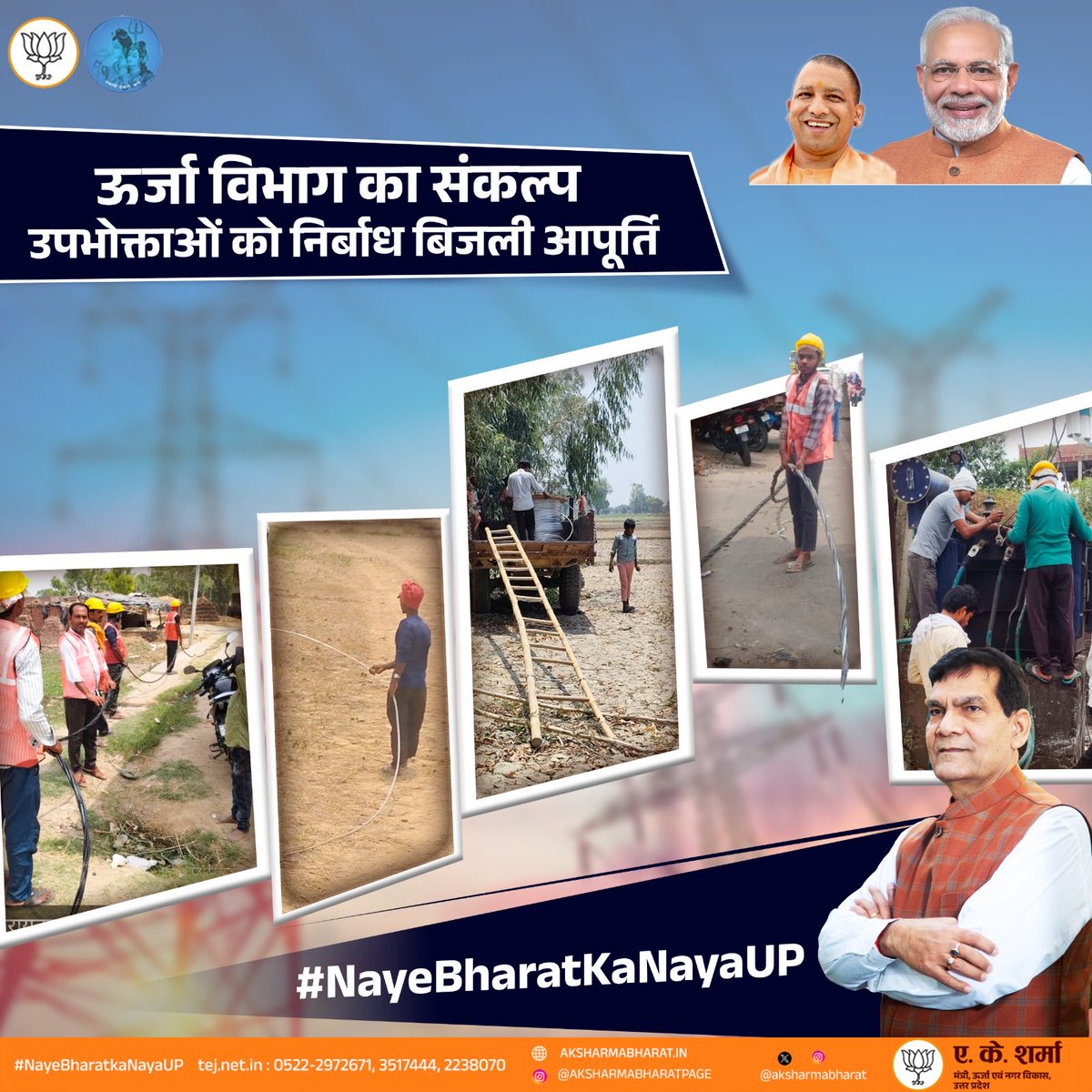 प्रदेश में बिजली के पुराने और जर्जर तारों को बदलने व नए विद्युत परिवर्तक लगाने के साथ-साथ परिवर्तकों के क्षमता वृद्धि का कार्य युद्धस्तर पर किया जा रहा है।

हमारे कर्मठ बिजलीकर्मियों को धन्यवाद एवं सम्मानित उपभोक्ताओं को बधाई!

<a href="/narendramodi/">Narendra Modi</a> <a href="/myogiadityanath/">Yogi Adityanath</a> <a href="/JPNadda/">Jagat Prakash Nadda</a>