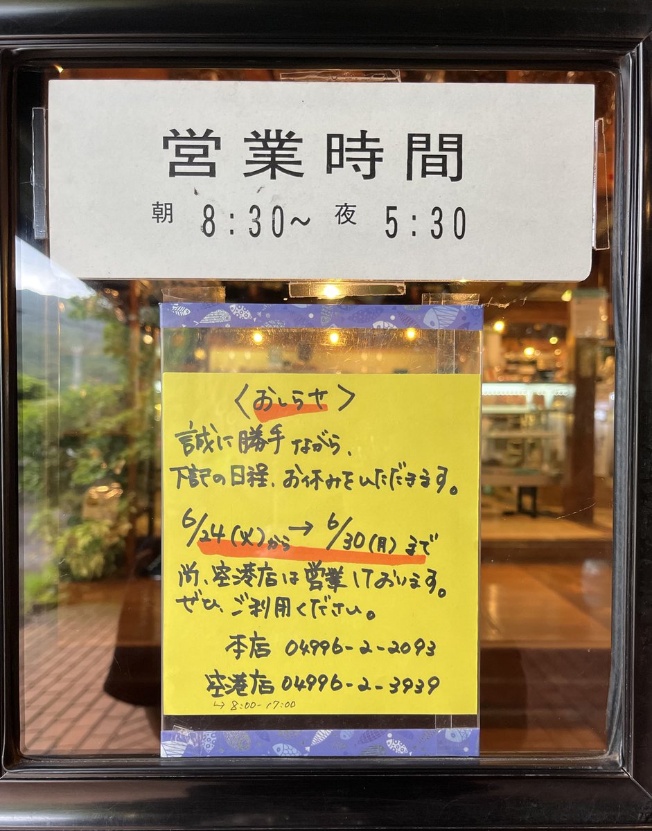 【お休みのお知らせ】

こんにちは☺︎☺︎☺︎
6月初日、久しぶりに太陽を感じる日和になりましたね。

さて、民芸あきは、6月最終週に長期休暇をいただきます。
お買い忘れがないよう、ぜひ足をお運びください🚖
皆様のご来店をお待ちしております。

尚、本店お休み中も空港店は営業しております！