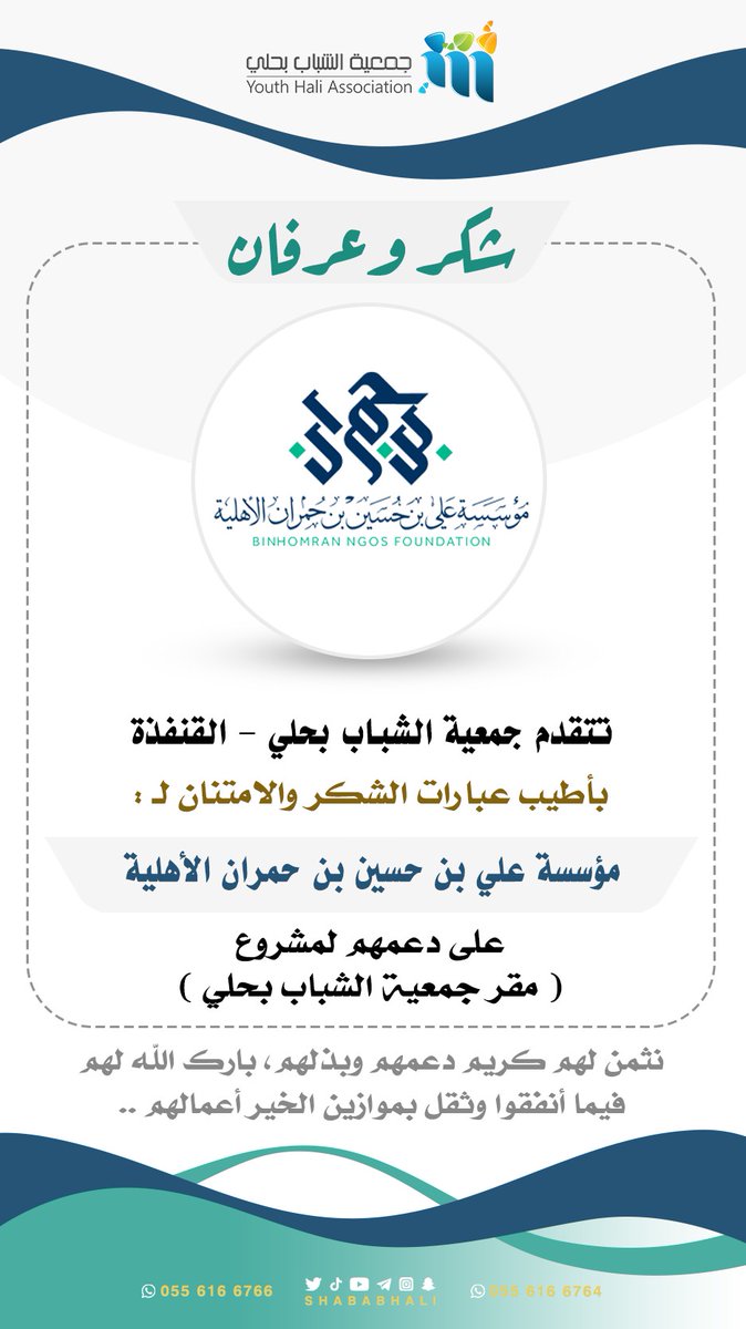 جمعية الشباب بحلي - القنفذة (@shababhali) on Twitter photo #شــكر_وعرفان💌
يتقدم مجلس إدارة #جمعية_الشباب
بأسمى معاني الشكر والعرفان لـ :
#مؤسسة_علي_بن_حسين_بن_حمران_الأهلية
<a href="/Homranksa/">مؤسسة بن حمران الأهلية</a>
🔹على بذلهم ودعمهم السَّخي لمشروع
(مقر جمعية الشباب بحلي_القنفذة)✔️..
وإنا لنثمن لهم هذا العطاء الكريم
سائلين الله أن يبارك لهم فيما أنفقوا
وأن #شــكر_وعرفان💌
يتقدم مجلس إدارة #جمعية_الشباب
بأسمى معاني الشكر والعرفان لـ :
#مؤسسة_علي_بن_حسين_بن_حمران_الأهلية
<a href="/Homranksa/">مؤسسة بن حمران الأهلية</a>
🔹على بذلهم ودعمهم السَّخي لمشروع
(مقر جمعية الشباب بحلي_القنفذة)✔️..
وإنا لنثمن لهم هذا العطاء الكريم
سائلين الله أن يبارك لهم فيما أنفقوا
وأن