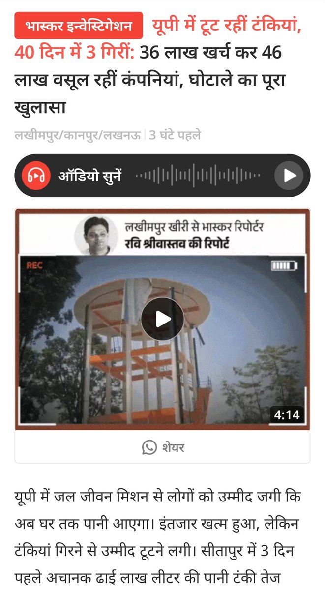 40 दिन में 3 टंकियाँ गिरीं, लेकिन योगी सरकार की नींद नहीं टूटी‼️

जल जीवन मिशन को 'घोटाला जीवन मिशन' बना दिया गया।

जनता के पैसे से बनी ये टंकियाँ नहीं गिरीं — ये बीजेपी की भ्रष्ट नींव का पर्दाफाश है।

शर्मनाक।
