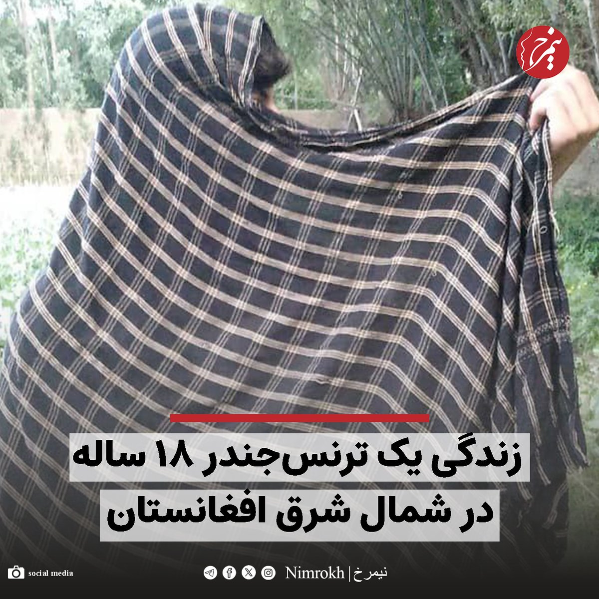 او می‌گوید: «آرزو دارم روزی مادر شوم. دوست دارم شرایطی مهیا شود تا جنسیتم را عوض کرده و احساس مادرانه را تجربه کنم، اما در افغانستان بعید می‌دانم؛ چون ما هیچ امنیت نداریم و هیچ تضمینی وجود ندارد که بتوانم به‌عنوان ترنس حتی زندگی کنم.»

ادامه این روایت را در ویبسایت نیمرخ بخوانید:
