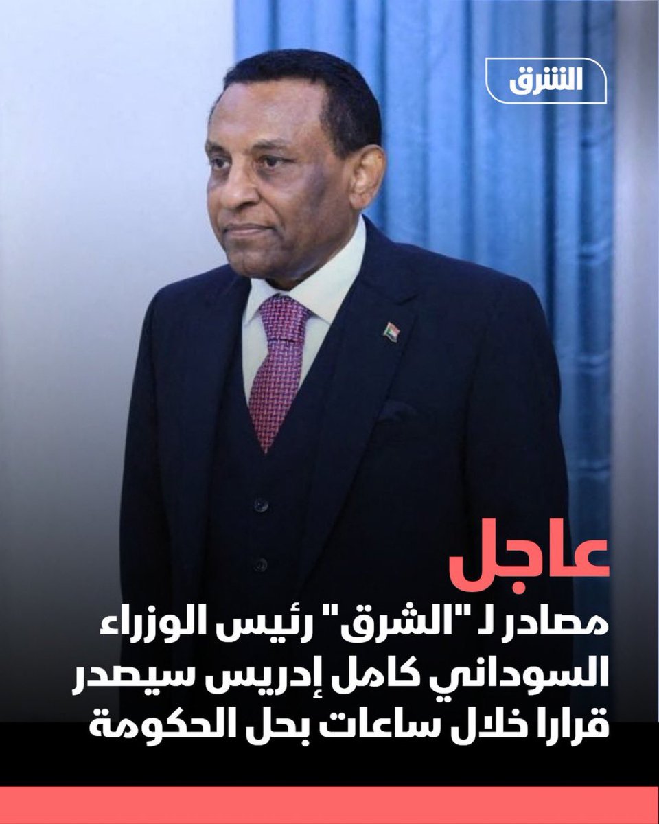 Maha_eltelb's tweet image. مصادر لـ "الشرق" رئيس الوزراء السوداني كامل إدريس سيصدر قرارا خلال ساعات بحل الحكومة .
مصادر لـ "الشرق": رئيس الوزراء السوداني سيعقد مشاورات خلال الفترة القادمة لتشكيل حكومة جديدة عقب عيد الأضحى.