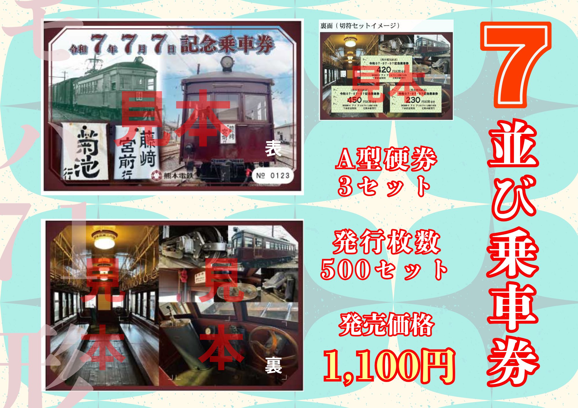熊本電気鉄道　創立70周年記念乗車券　4枚セット　昭和54年 流鉄］電化30周年 記念乗車券（昭和54年発売） | きっぷと鉄こ