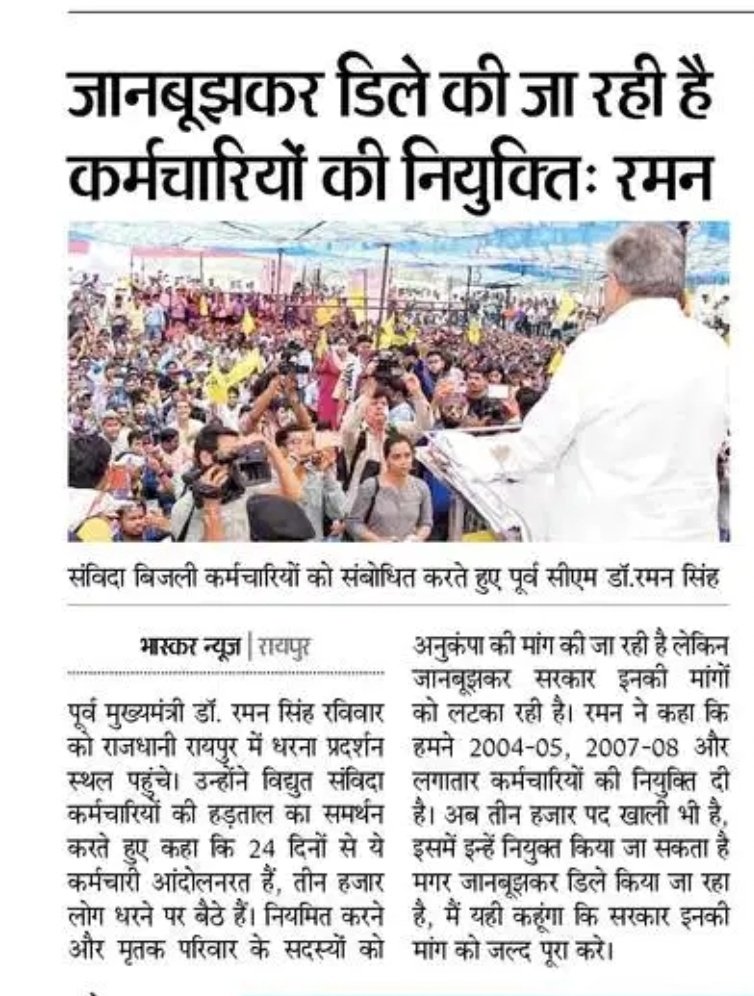 माननीय प्रदेश के मुखिया&amp;ऊर्जा मंत्री<a href="/vishnudsai/">Vishnu Deo Sai</a>से निवेदन है ही शोषित पीड़ित विद्युत संविदा कर्मियों से न्याय करिए<a href="/bhupeshbaghel/">Bhupesh Baghel</a>
के सरकार में आन्दोलनरित विद्युत कर्मियों के समर्थन में उतरे<a href="/drramansingh/">Dr Raman Singh</a>ने स्पष्ट कहा था कि इन्हें पूर्व की भांति व हमारे शासन आते ही नियमित किया जाएगा