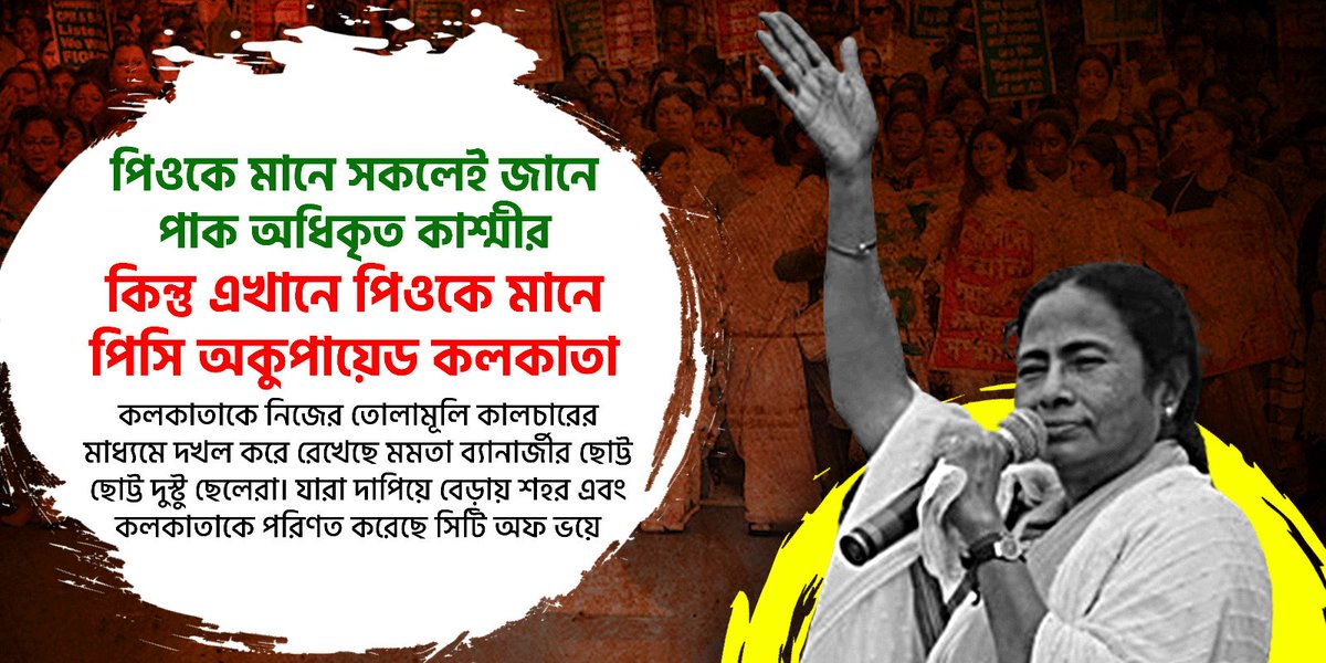 কিন্তূ এখানে পিওকে মানে পিসি অকুপায়েড কলকাতা।
#ShahErSongeBijoySongkolpo
