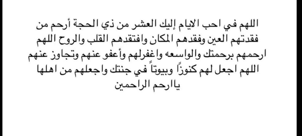 في هذه الأيام المباركة، نسأل الله أن يتقبل منّا ومنكم صالح الأعمال، وأن يرحم والدينا ووالديكم، ويجعل قبورهم روضة من رياض الجنة يارب