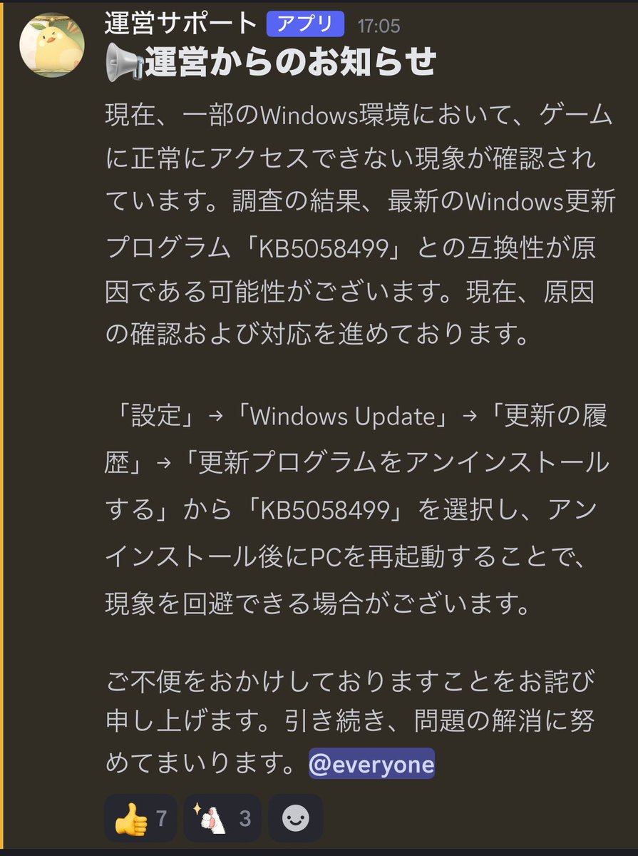 前に言ってたWindows版インフィニティニキの起動不具合だけど、公式discordからお知らせきてた方法で私は解決したので共有📢  「KB5058499」じゃなかったけど、直近のWindows更新プログラムをアンストで解決したよ〜！