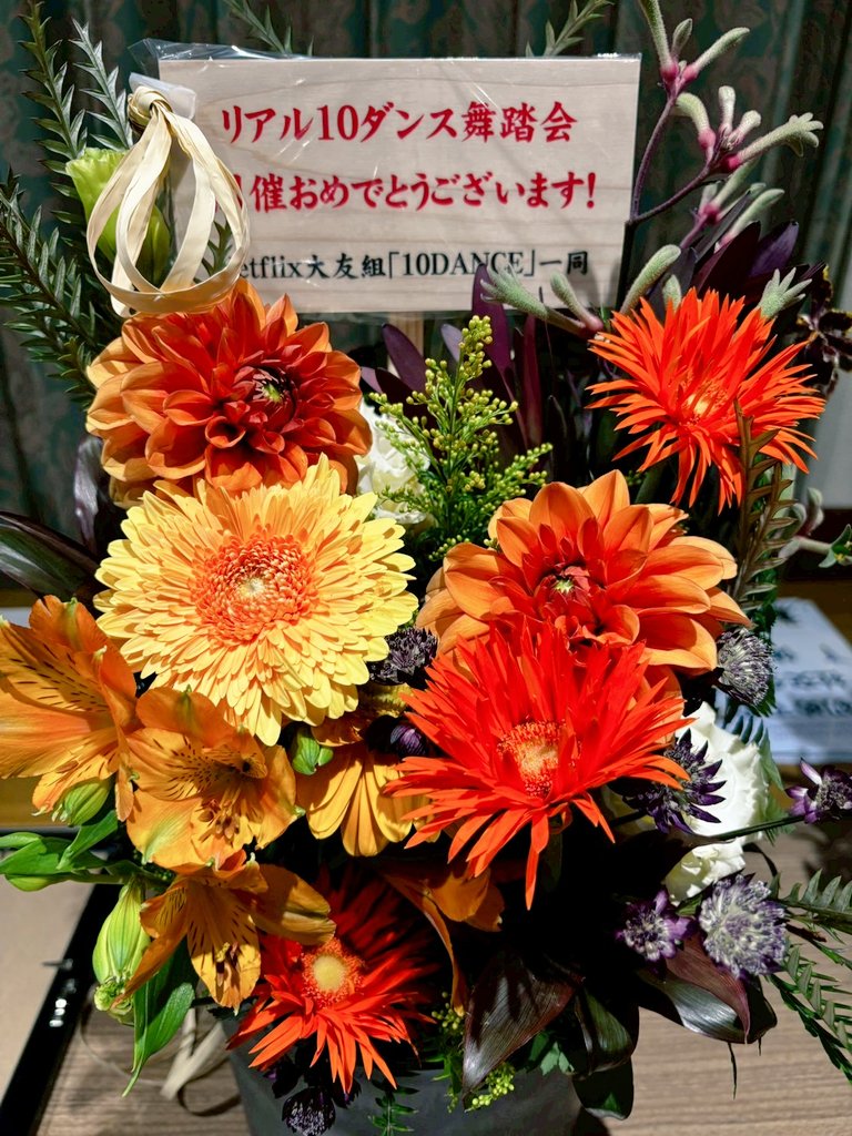 real10d_event's tweet photo. #リアル10DANCE舞踏会
改めまして昨日はご来場ありがとうございました。
また、 #10DANCEファンアート や応援メッセージを賜りましてありがとうございました。

当日の展示の様子です。
Netflix大友組様、永尾まる先生より、きれいなお花もいただきました💐 https://t.co/9VCR60dniO