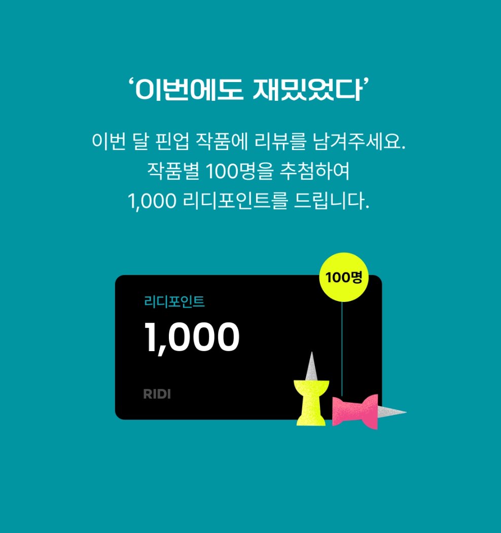 [리디]

그루 작가님의 <겨울 일년초> 📌핀업 이벤트 중😘
이벤트 기간 동안 리뷰를 남겨 주시면 100명에게 리디포인트가 지급됩니다💕

🗓️6/1~6/9

ridibooks.com/books/777154468