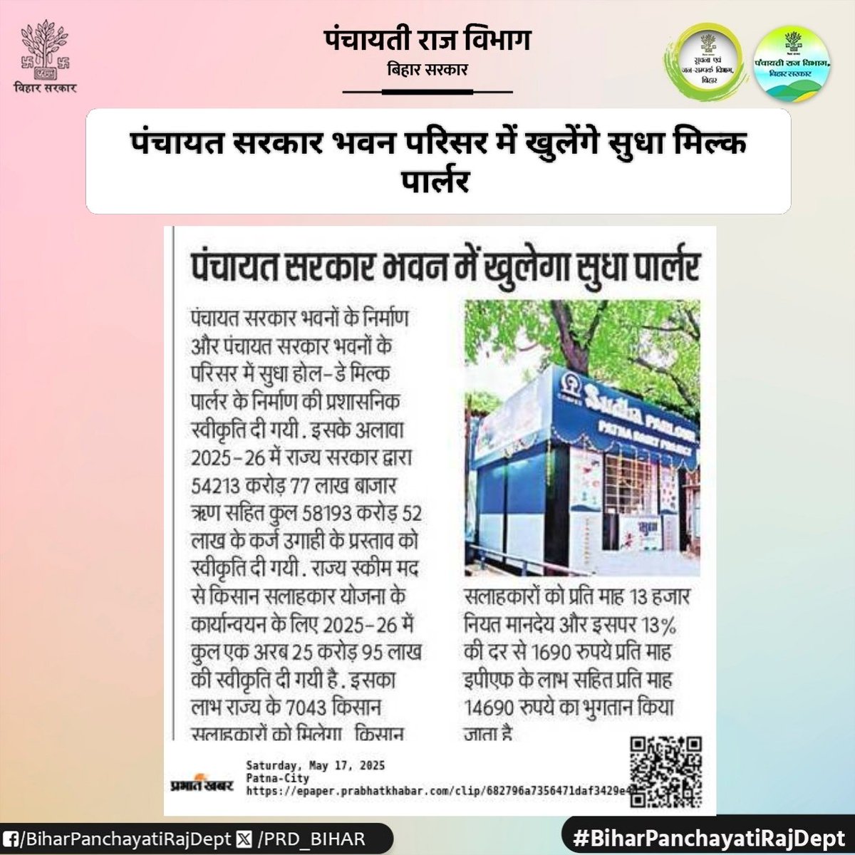 Panchayati Raj Department, GoB (@prd_bihar) on Twitter photo #WorldMilkDay
राज्य में डेयरी उद्योग एवं पंचायत सरकार भवनों में उपलब्ध सेवाओं के विस्तार की दिशा में महत्वपूर्ण कदम।
दिनांक 16 मई 2025 को आयोजित कैबिनेट की बैठक में 1069 पंचायत सरकार भवनों में होल डे सुधा मिल्क पार्लर खोलने की प्रशासनिक स्वीकृति प्रदान कर दी गई है।
<a href="/mopr_goi/">Ministry of Panchayati Raj, Government of India</a> #WorldMilkDay
राज्य में डेयरी उद्योग एवं पंचायत सरकार भवनों में उपलब्ध सेवाओं के विस्तार की दिशा में महत्वपूर्ण कदम।
दिनांक 16 मई 2025 को आयोजित कैबिनेट की बैठक में 1069 पंचायत सरकार भवनों में होल डे सुधा मिल्क पार्लर खोलने की प्रशासनिक स्वीकृति प्रदान कर दी गई है।
<a href="/mopr_goi/">Ministry of Panchayati Raj, Government of India</a>