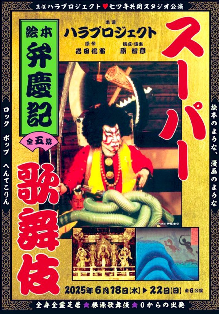 ハラプロジェクト七ツ寺共同スタジオ公演「絵本弁慶記」 

◯日程
6月18（水）①19時
6月19（木）②19時
6月20（金）③19時
6月21（土）④14時　⑤19時　
6月22（日）⑥14時

◯前売
一般：3,500円／U23：2,500円

※④21(土)14時回残りわずか
stage.corich.jp/stage/370554