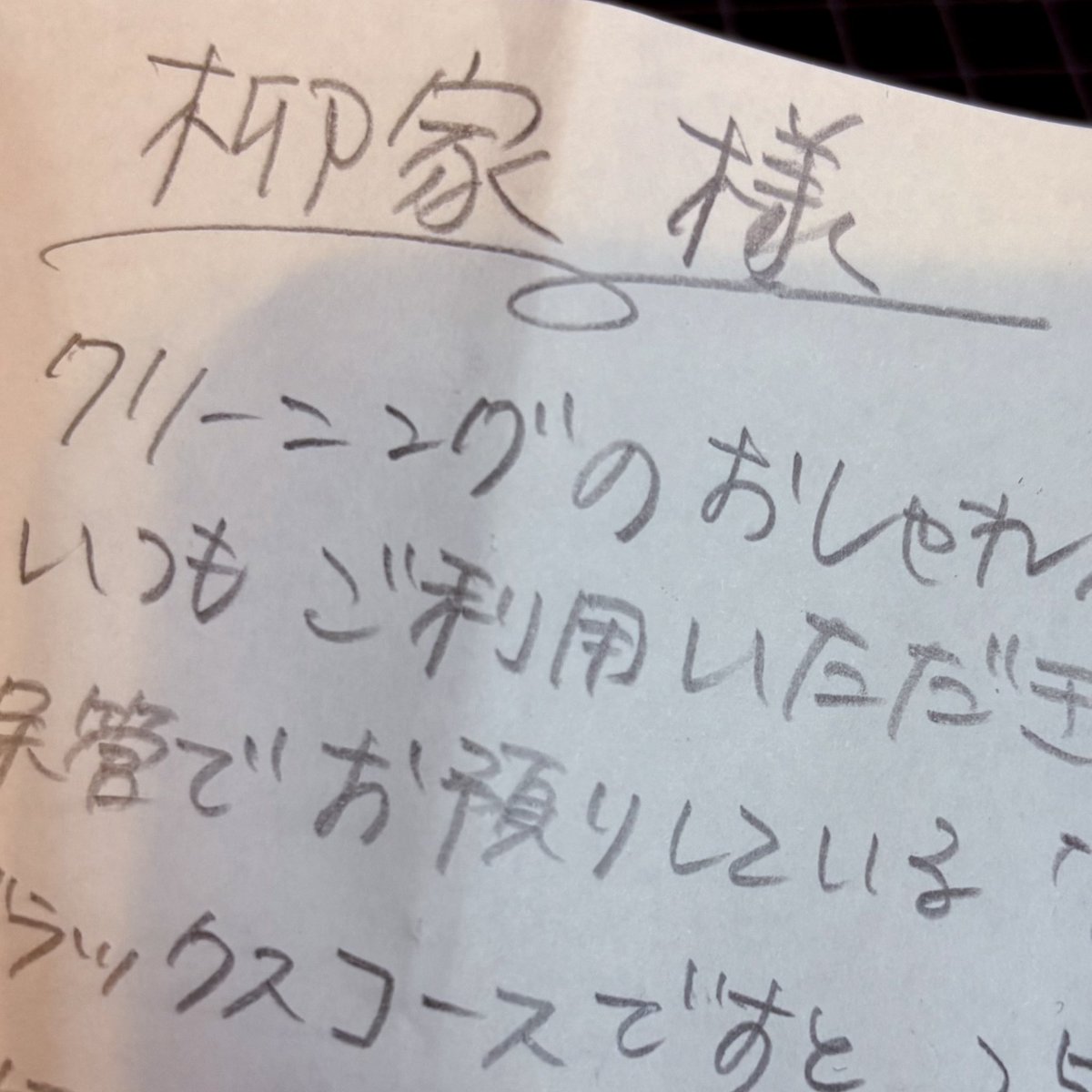 クリーニング屋さんが自宅階下にありますが、古い携帯電話の番号が登録されてたらしく連絡が取れませんで、ポストに落とし文が入っていました。乙なもんです。