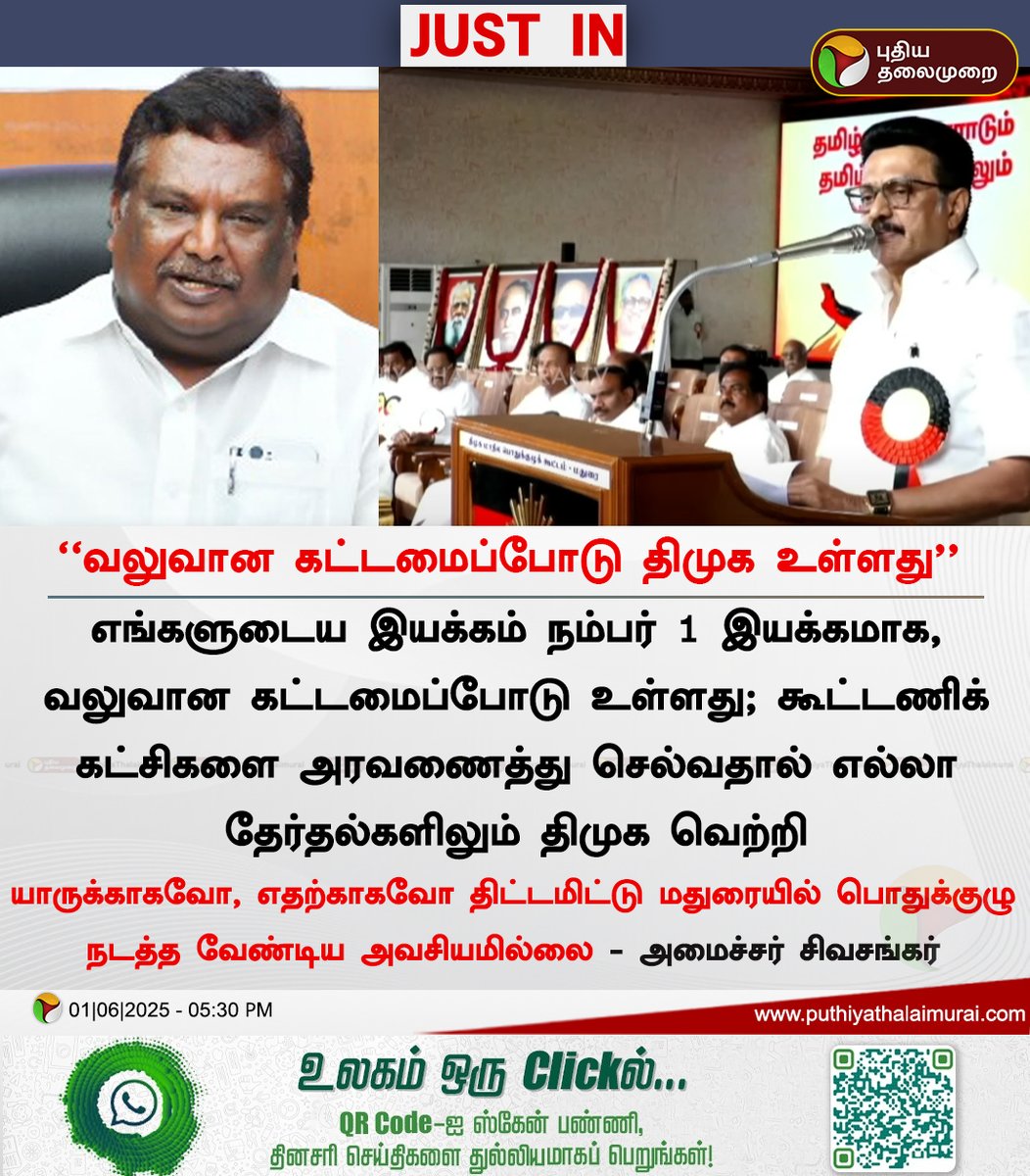 PttvNewsX's tweet photo. #JUSTIN | வலுவான கட்டமைப்போடு திமுக உள்ளது - அமைச்சர் சிவசங்கர்
#DMK | #Sivasankar | #Madurai | #MKStalin | #DMKGeneralBodyMeeting | #DMKMeeting https://t.co/goVcwBM3SS