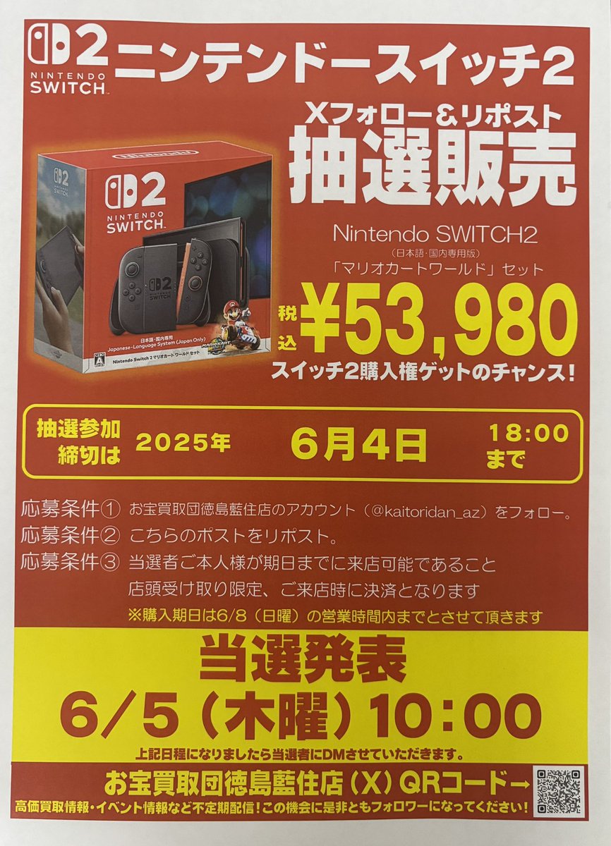 Switch2マリオカートワールドセットの抽選販売のご案内です✨
抽選参加締切　2025年6月4日18時まで。

①応募方法は当店のXをフォロー、こちらのポストをリポスト
②当選者ご本人が2025年6月8日の営業時間内まで決済が出来る方のみ

当選発表は2025年6月5日朝10時に当選者のみDMさせていただきます。