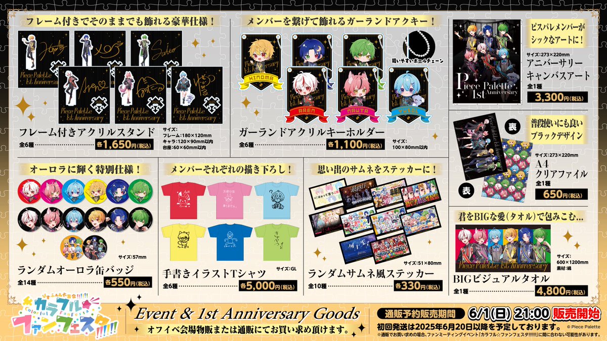 【🧩ピスパレ1周年グッズ販売開始🎨】

ピスパレ１周年グッズ
販売開始しました✨

こちらのグッズは6/14(土)ファンミ会場物販でもご購入可能となります！

※詳細は画像と販売サイトから確認してね！

▼ピスパレ１周年グッズご購入はコチラ
shop.piecepalette.com

#ピスパレ
#ピスパレ1周年