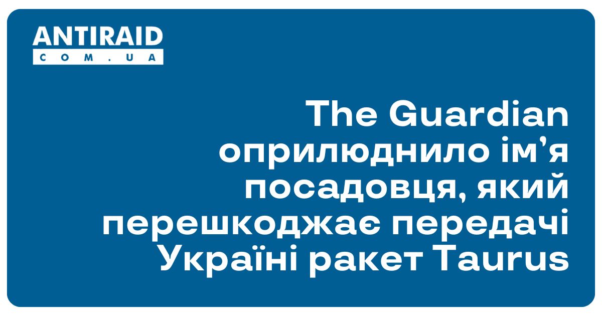 antiraid's tweet image. #Новини #військовадопомогаУкраїні #далекобійнікрилатіракети The Guardian оприлюднило ім’я посадовця, який перешкоджає передачі Україні ракет Taurus: Попри заяви канцлера Німеччини Фрідріха Мерца про постачання Україні далекобійних крилатих ракет Taurus… dlvr.it/TL5mW4
