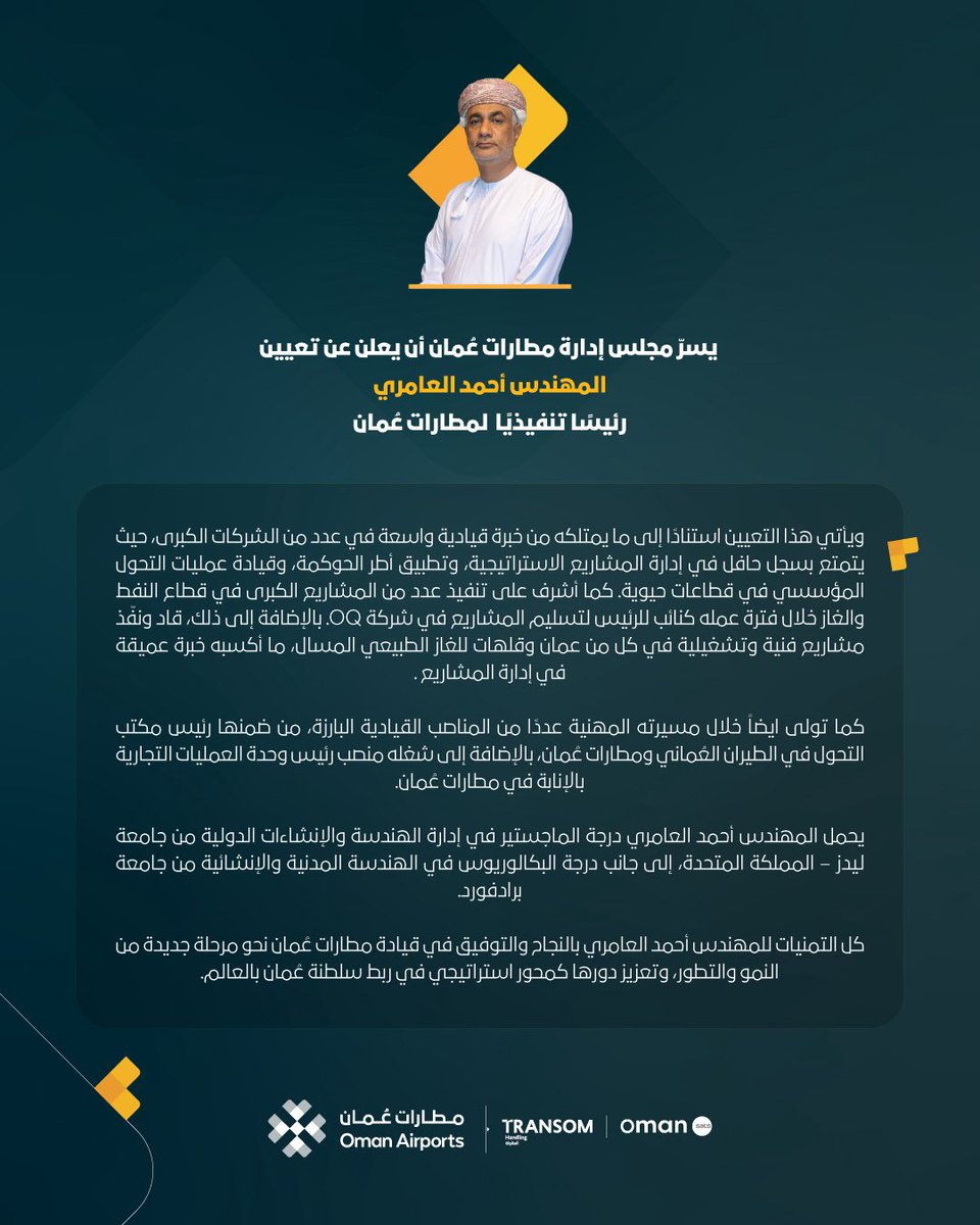 مطارات عُمان تُرحِّب بالمهندس أحمد العامري، بتعيينه رئيساً تنفيذياً  للشركة.

متمنين له كل التوفيق والنجاح في قيادة مطارات عُمان نحو تحقيق المزيد من النجاحات والإنجازات.

#مطارات_عُمان
