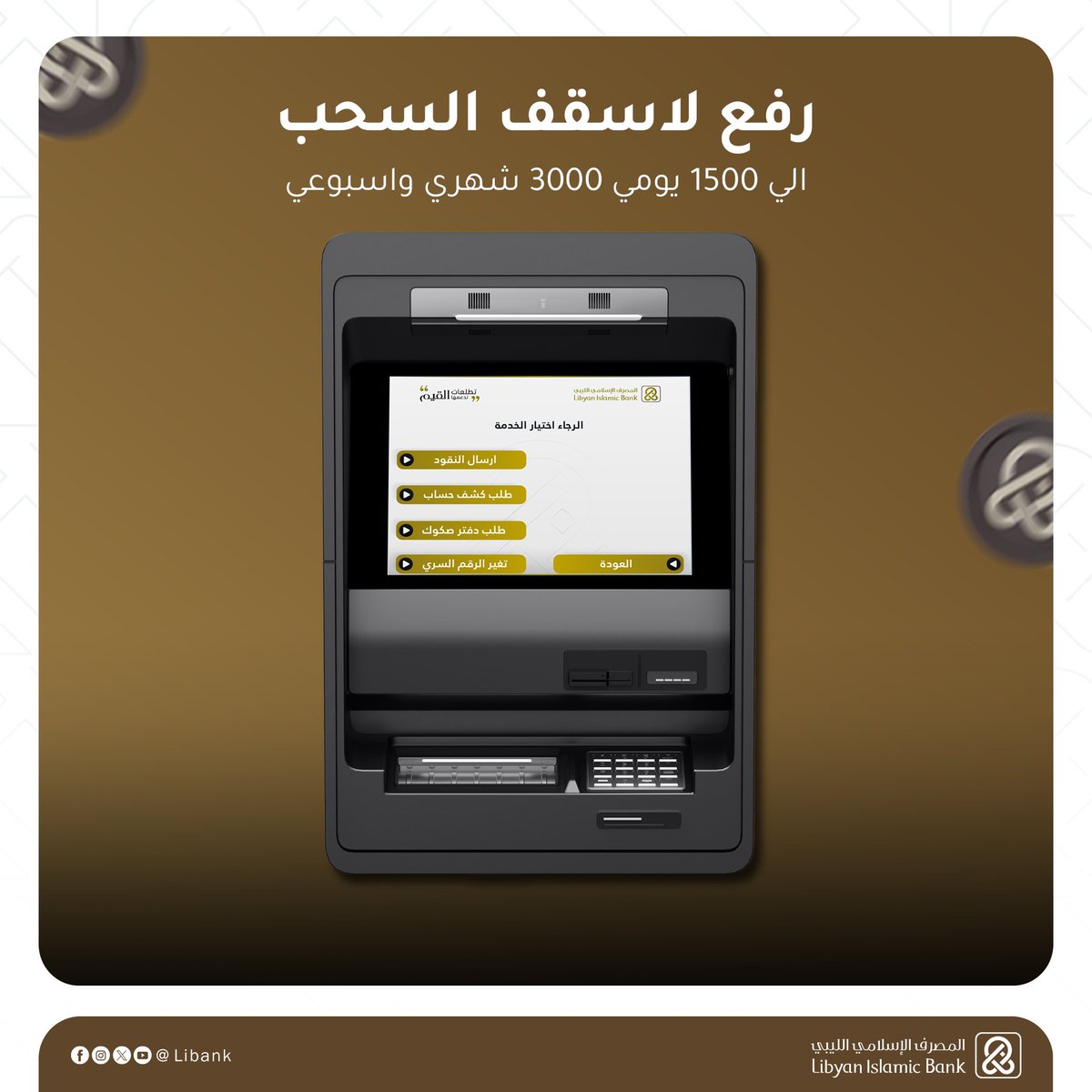 Libank_ly's tweet image. نوسع خياراتكم المالية عبر رفع أسقف السحب عبر أجهزة الصراف الآلي!
 نعلمكم برفع أسقف السحب لتمكينكم من سحب الأموال بمرونة وسهولة.
📷 السحب اليومي: 1,500 دينار ليبي
📷 السحب الأسبوعي: 3,000 دينار ليبي
📷 السحب الشهري: 3,000 دينار ليبي
#المصرف_الإسلامي_الليبي
#تطلعات_تدعمها_القيم